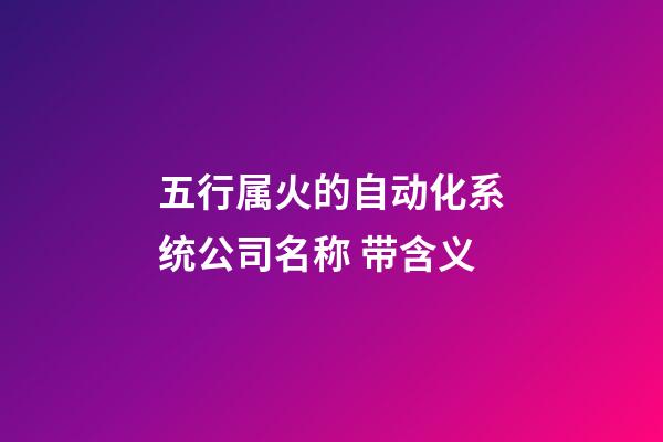 五行属火的自动化系统公司名称 带含义-第1张-公司起名-玄机派